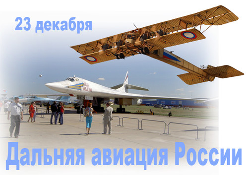 23 декабря День дальней авиации ВВС России