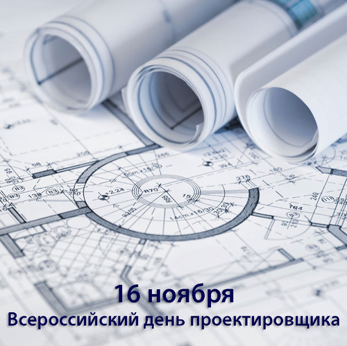 16 ноября День проектировщика РФ