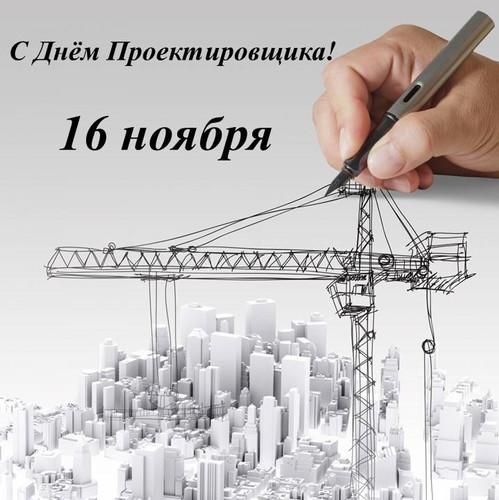 16 ноября День проектировщика РФ