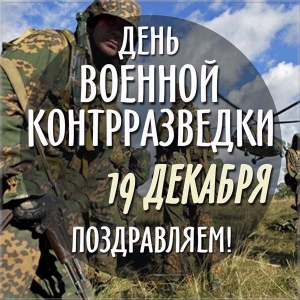 19 декабря День военной контразведки России