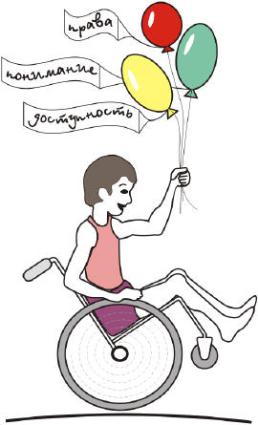 3 декабря Международный день инвалидов