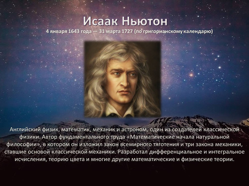 4 января День Ньютона