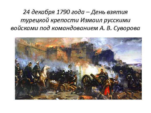 24 декабря День взятия Измаила под командованием Суворова