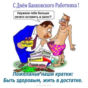 2 декабря День банковского работника России
