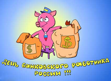 Открытки. День банковского работника России