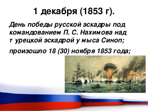 1 декабря День победы русской эскадры у мыса Синоп 1853 г