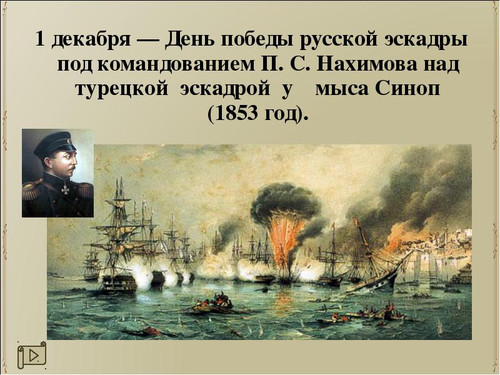 1 декабря День победы руссской эскадры у Мыса Синоп