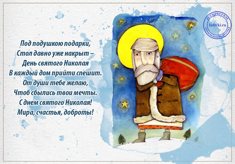19 декабря День Святого Николая