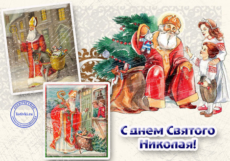 19 декабря День Святого Николая