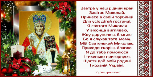 День Св.Миколая