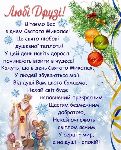 День Св.Миколая