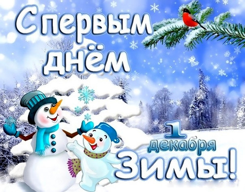 1 декабря Первый день зимы