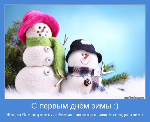 1 декабря Первый день зимы