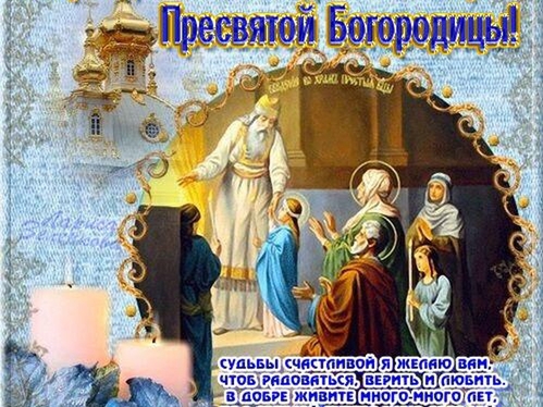 4 декабря Введение Богородицы во храм