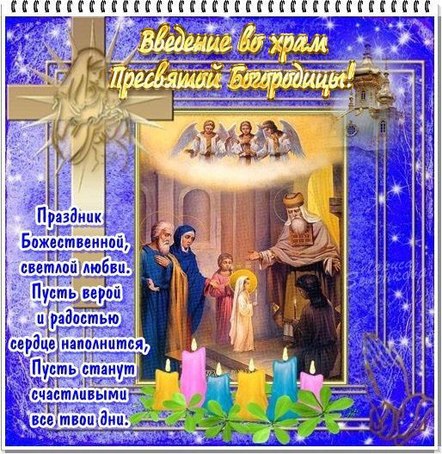 4 декабря Введение Богородицы во храм