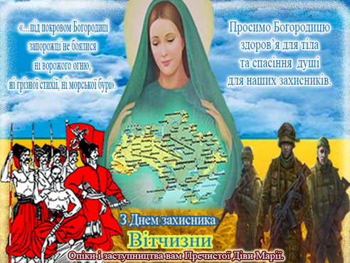 День захисника,День збройних сил України