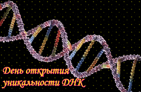 3 сентября День открытия уникальности ДНК