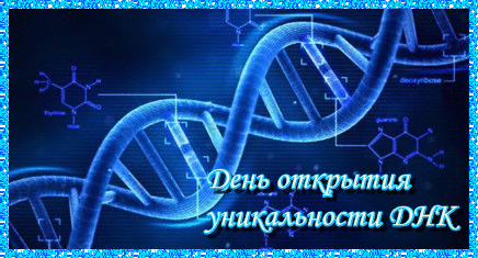3 сентября День открытия уникальности ДНК