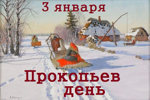 5 января Прокопьев день