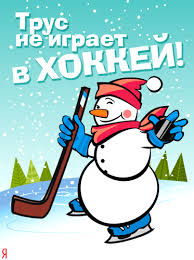 22 декабря День рождения хоккея РФ