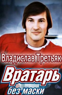 22 декабря День рождения хоккея РФ
