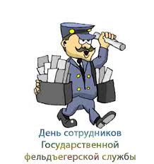17 декабря День фельдегерской службы РФ