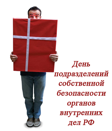 18 декабря День подразделений собственной безопасности органов внутренних дел РФ