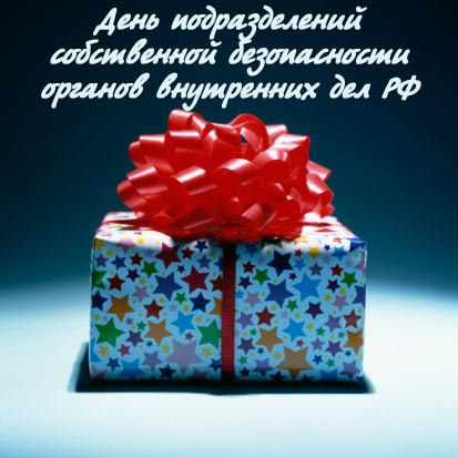 18 декабря День подразделений собственной безопасности органов внутренних дел РФ