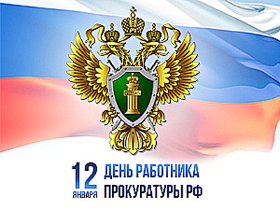 12 января- День работника прокуратуры Российской Федерации