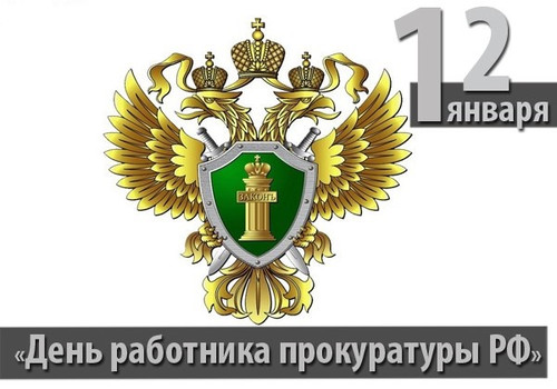 12 января -День работника прокуратуры РФ