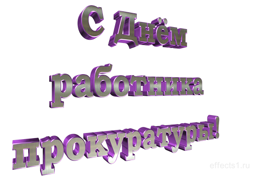 12 января День работника прокуратуры Российской Федерации
