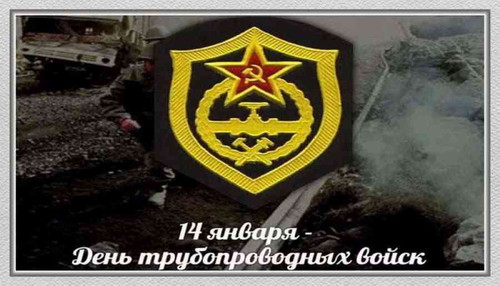 14 января День трубопроводных войск России
