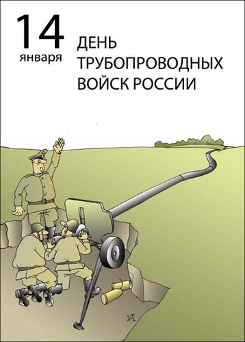 14 января День трубопроводных войск России