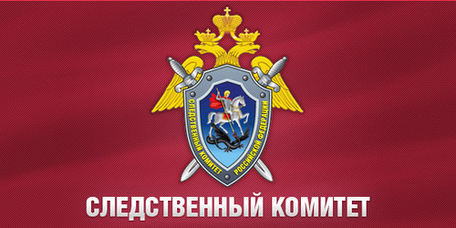 15 января День образования Следственного комитета Российской Федерации