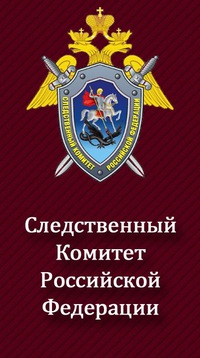 15 января День образования Следственного комитета Российской Федерации