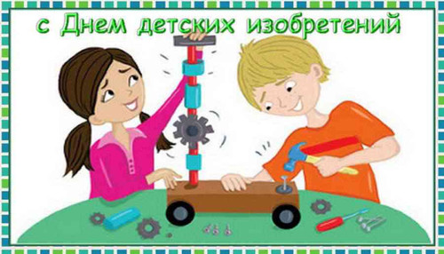 17 января День детских изобретений День детей-изобретателей