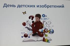 17 января День детских изобретений День детей-изобретателей