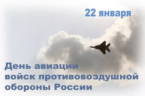 22 января День войск авиации противовоздушной обороны РФ