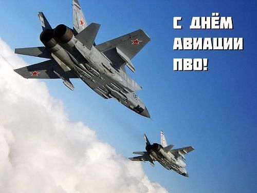 22 января День войск авиации противовоздушной обороны РФ
