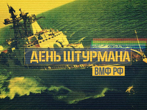 Открытки - День штурмана ВМФ России