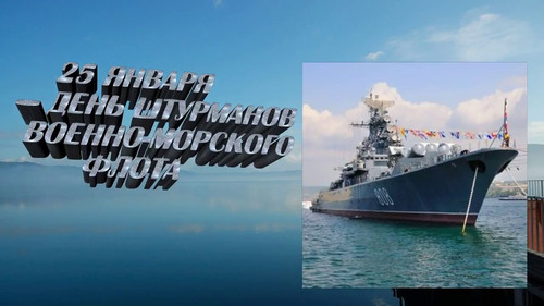 25 января День штурманов Военно-Морского Флота (ВМФ) России