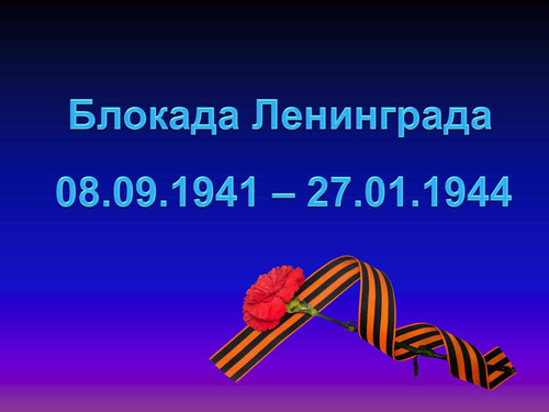 27 января День воинской славы России. День полного освобождения Ленинграда от фашистской блокады