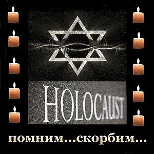 27 января Международный день памяти жертв Холокоста