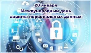 28 января Международный день защиты персональных данных