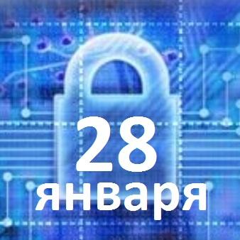 28 января Международный день защиты персональных данных