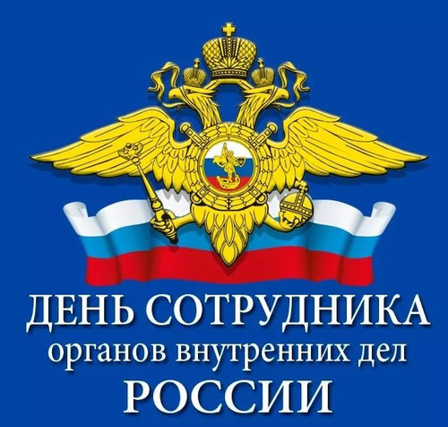 Открытки День полиции России. Поздравляем!