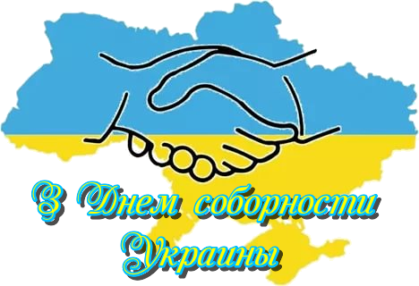 22 января День соборности и свободы Украины