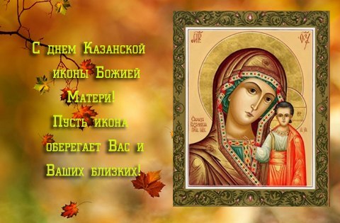 4 ноября День иконы Казанской Божией Матери
