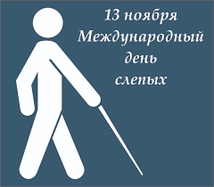13 ноября Международный день слепых