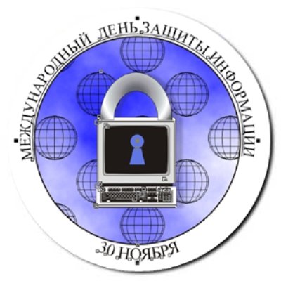 30 ноября Международный день защиты информации